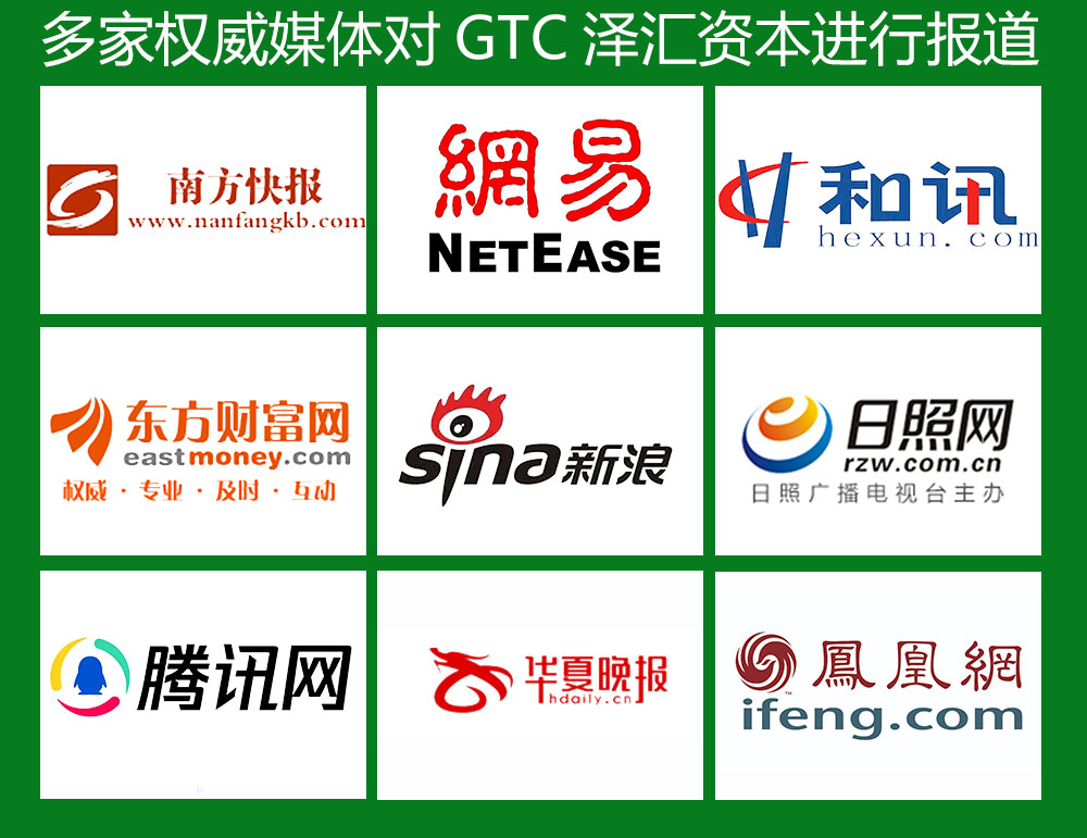 GTC泽汇资本,权威媒体,网易,和讯网,新浪财经,南楚快报,东方财富网,凤凰网,腾讯网,华宇财经 权威媒体报道.jpg